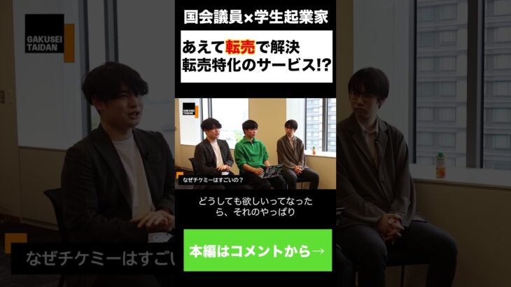 【#穂坂泰】転売×NFTで問題解決？国会議員穂坂泰と転売特化サービスの開発者が対談！#shorts