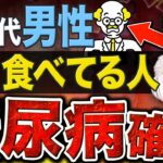 【絶対NG】糖尿病の父も必ず避ける!!60代が糖尿病になる危険食品＆飲料10選【現役糖尿病内科医】