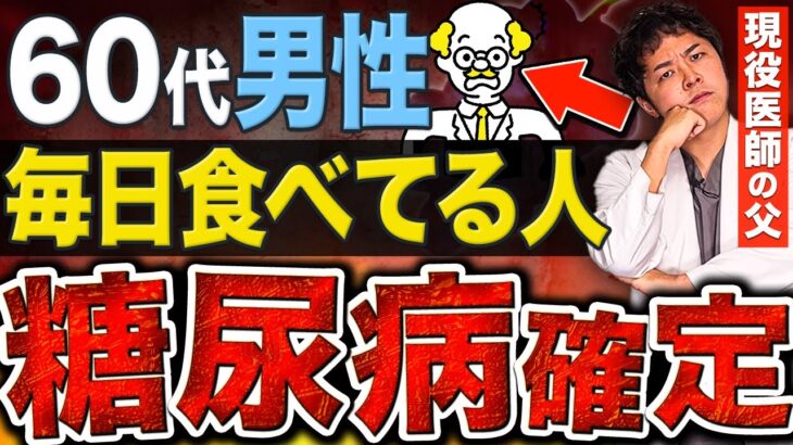 【絶対NG】糖尿病の父も必ず避ける!!60代が糖尿病になる危険食品＆飲料10選【現役糖尿病内科医】