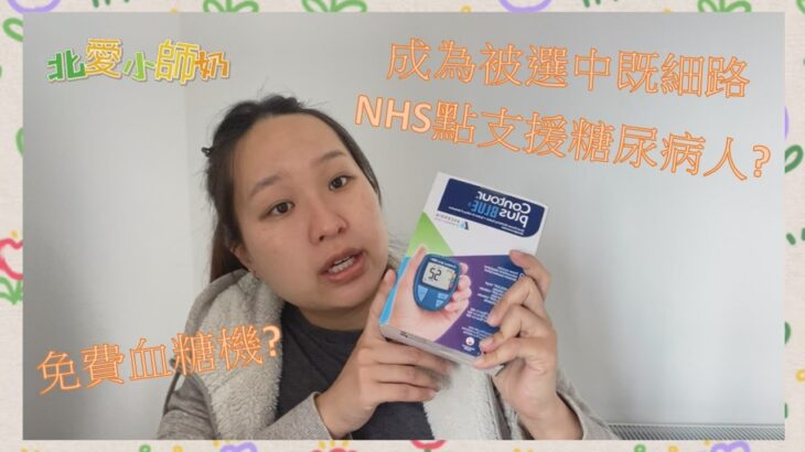 移居北愛爾蘭 | 我竟然有妊娠糖尿病!!!NHS點支援??