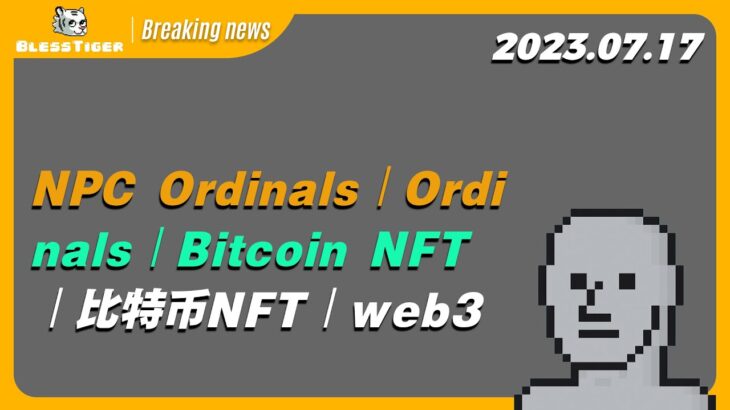 【NPC Ordinals Breaking news】NPC Ordinals丨Ordinals丨Bitcoin NFT丨比特币NFT丨web3