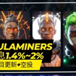 【Nebulaminers】星雲挖礦NFT 持續追蹤更新  日息1.4%~2% ++#賺錢