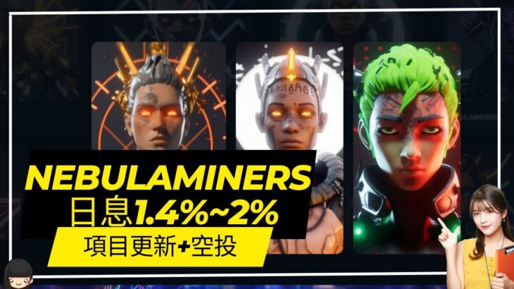 【Nebulaminers】星雲挖礦NFT 持續追蹤更新  日息1.4%~2% ++#賺錢