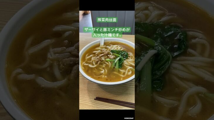 中国駐在員の糖尿病激闘日記　No 176 #中国 ＃無錫 #ラーメン #ランチ #出張 #レシピ #拉麺 ＃ザーサイ＃野菜炒め