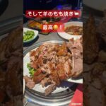 中国駐在員の糖尿病激闘日記　No203 #中国 #上海 ＃白酒＃羊＃BBQ＃ジンギスカン＃牡蠣