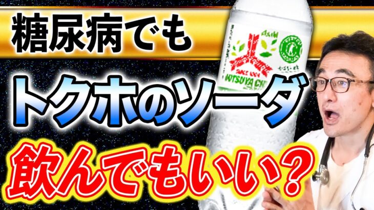 【糖尿病】トクホなら飲んでもOK!?三ツ矢サイダーW飲み方と特徴を医師が徹底解説！