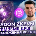 ЯК ОТРИМАТИ ДРОП ВІД POLYGON ZKEVM | ДРОП ЗА ПРОХОДЖЕННЯ КВЕСТІВ | КЛЕЙМ NFT ВІД POLYGON 2.0 ZKEVM