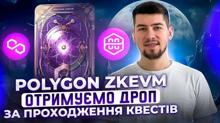 ЯК ОТРИМАТИ ДРОП ВІД POLYGON ZKEVM | ДРОП ЗА ПРОХОДЖЕННЯ КВЕСТІВ | КЛЕЙМ NFT ВІД POLYGON 2.0 ZKEVM