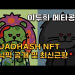 이두희 메타콩즈 리브랜딩 QUADHASH NFT 스닉픽 및 최신근황 정리(METAKONGZ, QUADHASH)