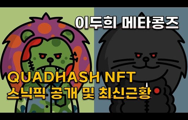 이두희 메타콩즈 리브랜딩 QUADHASH NFT 스닉픽 및 최신근황 정리(METAKONGZ, QUADHASH)