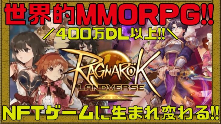 【Ragnarok Landverse】ついにきたあぁぁーー!!!!超絶期待の新作NFTゲームをご紹介します!!!【NFTゲーム】【ブロックチェーンゲーム】