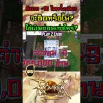 Ragnarok Online Landverse NFT/P2E ตี+10 ในครั้งเดียว จะติดหรือไม่? ใช้เงินซ่อมเท่าไหร่?