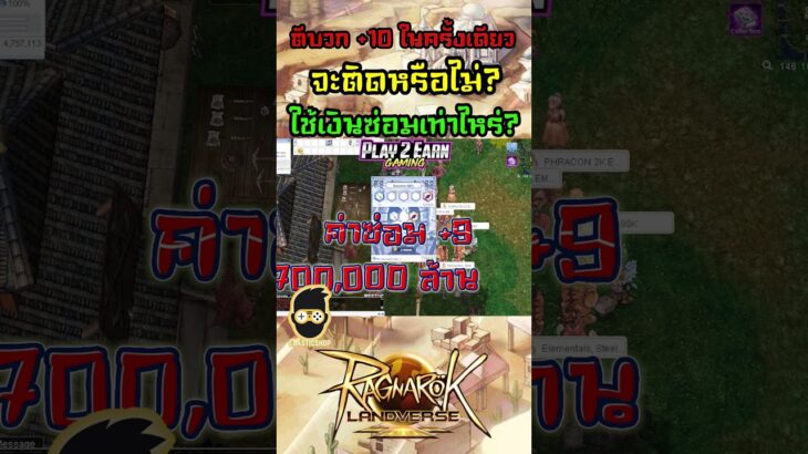 Ragnarok Online Landverse NFT/P2E ตี+10 ในครั้งเดียว จะติดหรือไม่? ใช้เงินซ่อมเท่าไหร่?