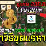 Ragnarok Online Landverse NFT/P2E บอกวิธีขุดแร่หาเงิน วิธีกรอก Code รับของฟรี Liveสด Ep.02