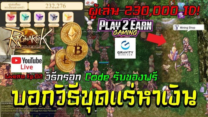 Ragnarok Online Landverse NFT/P2E บอกวิธีขุดแร่หาเงิน วิธีกรอก Code รับของฟรี Liveสด Ep.02