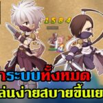 Ragnarok landverse NFT แนะนำระบบทั้งหมด รู้แล้วเล่นง่ายได้เงินแน่นอน EP8