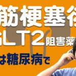 【SGLT2阻害薬】糖尿病の心筋梗塞後に入れてみると..