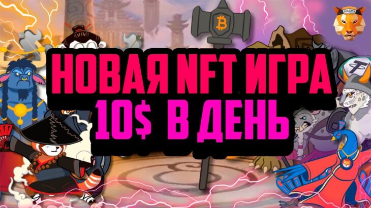 SHUMI LEGENDS | Новая P2E Игра | Быстрая Окупаемость | Обзор NFT Игры | Заработок в Интернете