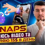 SNAPS ОТРИМУЄМО ХАЛЯВНУ NFT ЗА 80$ | ЗАРОБЛЯЄМО В SNAPS НА ПЕРЕГЛЯДІ ВІДЕО | ЗАРОБІТОК БЕЗ ВКЛАДЕНЬ