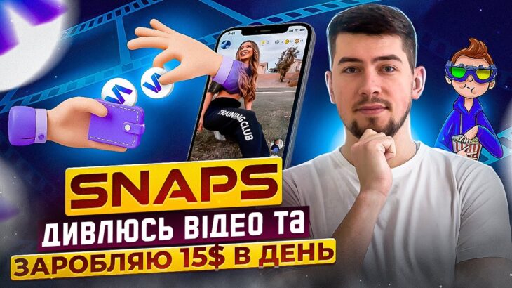 SNAPS ОТРИМУЄМО ХАЛЯВНУ NFT ЗА 80$ | ЗАРОБЛЯЄМО В SNAPS НА ПЕРЕГЛЯДІ ВІДЕО | ЗАРОБІТОК БЕЗ ВКЛАДЕНЬ