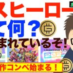 【速報】STEPN（ステップン）ガスヒーローって何？NFT創作コンペ始まる！〜何か運営に巧妙に仕組まれているぞ！