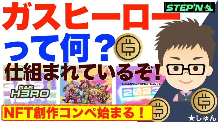 【速報】STEPN（ステップン）ガスヒーローって何？NFT創作コンペ始まる！〜何か運営に巧妙に仕組まれているぞ！