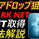 【エアドロ狙い】StarkNet　NFT取得方法解説！！