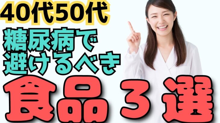 糖尿病や血糖値の改善や予防のために、避けるべき食べ物ランキングTOP３