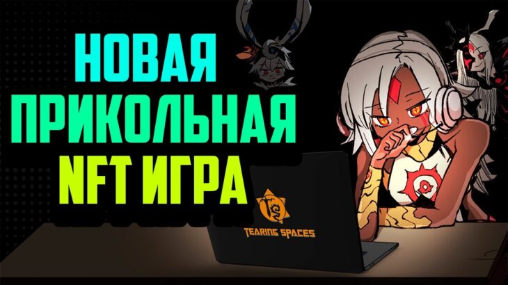 Tearing Spaces | Новая P2E MOBA | Турнир на 20 000$ | NFT Игра в Сети Polygon