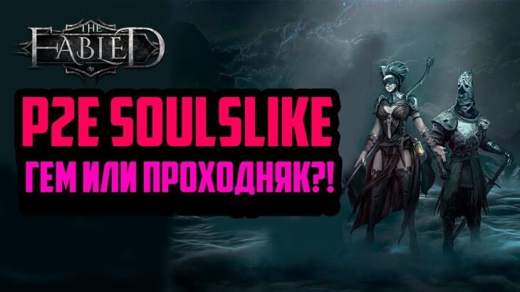 The Fabled | P2E Soulslike на Блокчейне | Топовая NFT Игра 2023 | Заработок в Интернете