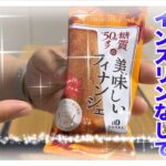 【糖尿病 Type1 食事】糖尿病がインスリンなしで糖質５０％オフのフィナンシェを食べた結果が…