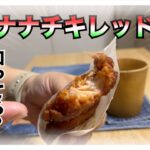 【糖尿病 Type1食事】ナナチキレッドの糖質量をご存知ですか？糖尿病が食べるセブンイレブンのナナチキレッド♪の血糖値検証！インスリン打たないで食べたみた！