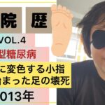 【入院歴VOL.4】足の小指壊死⁈【2型糖尿病】