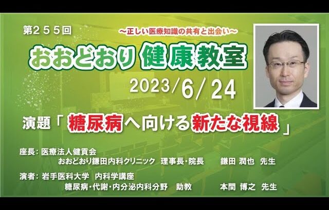 【糖尿病へ向ける新たな視線】Vol.2（2/2）第255回おおどおり健康教室