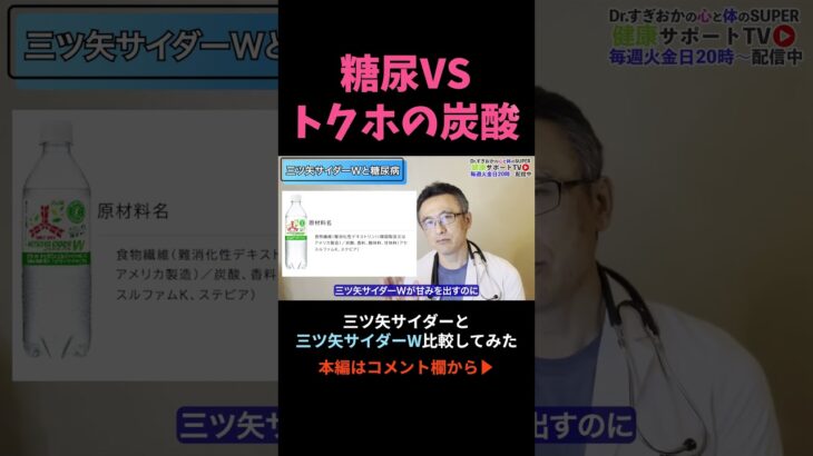 【糖尿病/医師解説】トクホのサイダー？三ツ矢サイダーW美味いけど飲んでいいの？