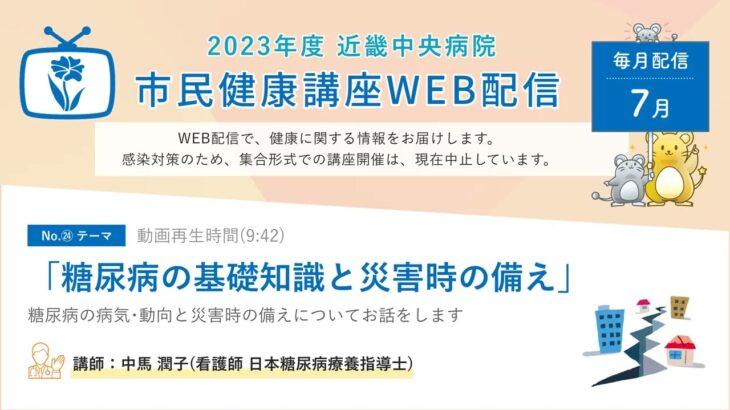 「糖尿病の基礎知識と災害時の備え」近畿中央病院 市民健康講座WEB配信