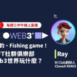 【塊轉WEB3】#25 遊艇、海釣、Fishing game！NFT社群俱樂部在Web3世界玩什麼？