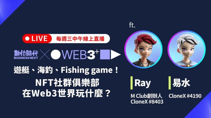 【塊轉WEB3】#25 遊艇、海釣、Fishing game！NFT社群俱樂部在Web3世界玩什麼？