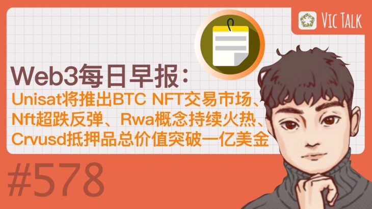 Web3每日早报：Unisat将推出BTC NFT交易市场、Nft超跌反弹、Rwa概念持续火热、Crvusd抵押品总价值突破一亿美金 【Vic TALK 第578期】