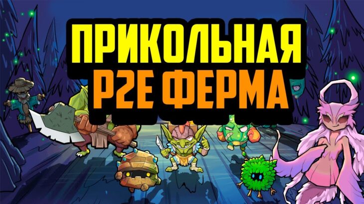 World Of Fairy | P2E Ферма с Хорошим Заработком | Обзор NFT Игры на Блокчейне