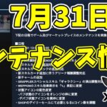 【XENO】7月31日のメンテナンス情報まとめ【NFTゲーム】プロジェクトゼノ【Play to Eam】P2E【ヒカル】ブロックチェーンゲーム