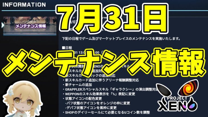 【XENO】7月31日のメンテナンス情報まとめ【NFTゲーム】プロジェクトゼノ【Play to Eam】P2E【ヒカル】ブロックチェーンゲーム