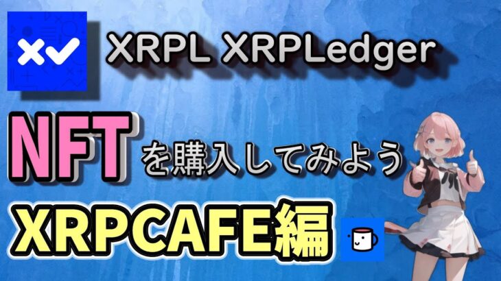 XRPLedger(XRPL)のNFTを購入してみよう！XRPCAFE編