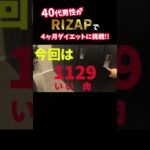 『ノムZAP#7』糖尿病に悩む40代男性が、RIZAPでダイエットに挑戦‼️#shorts #rizap #糖尿病