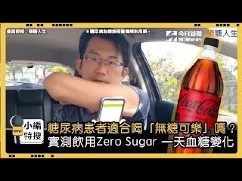 糖尿病患者適合喝「無糖可樂」嗎？實測飲用Zero Sugar 一天血糖變化｜@NOW-ut1jq ｜NOWnews