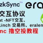 Zksync补充交互协议：element-NFT交互、izumi/1inch去中心化交易所、eralend借贷协议#zksync#zksync空投教程#syncswap#zksync era