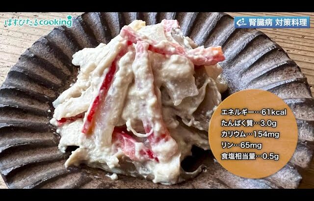 刺身こんにゃくの白和え～病院・管理栄養士監修の腎臓病・糖尿病向け料理レシピ動画を配信中「ほすぴたるcooking」～