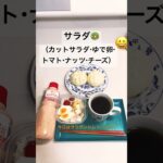 【糖尿病食】おばあちゃんのある日のお昼ご飯#diabetic #健康的な生活 #日々の暮らし #パターン #介護 #うまく手を抜く#サラダ #おひるごはん