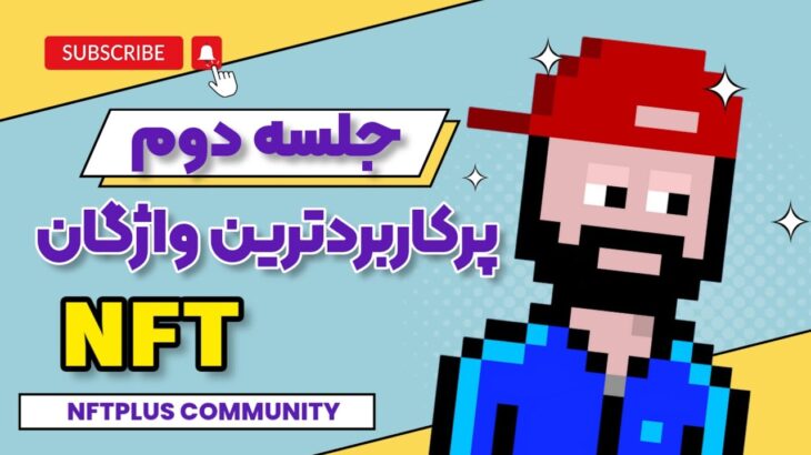 جلسه دوم دوره آموزشی رایگان #nft : پرکاربردترین واژگان #ان_اف_تی