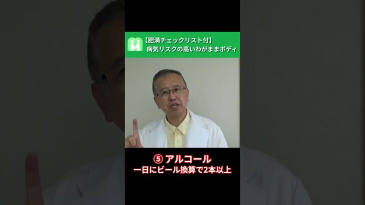 【チェックリスト付】「名医が明かす 糖尿病のホントの話」の著者が解説する、病気リスクの高いワガママボディの危険性　#shorts